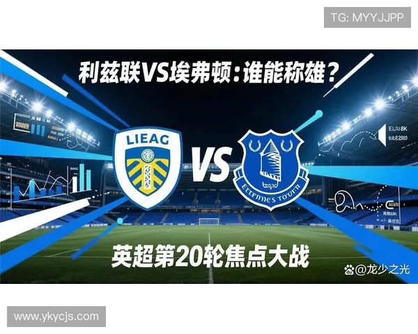 利兹联主场迎战纽卡斯尔联队，争夺英超宝贵积分的激烈对决